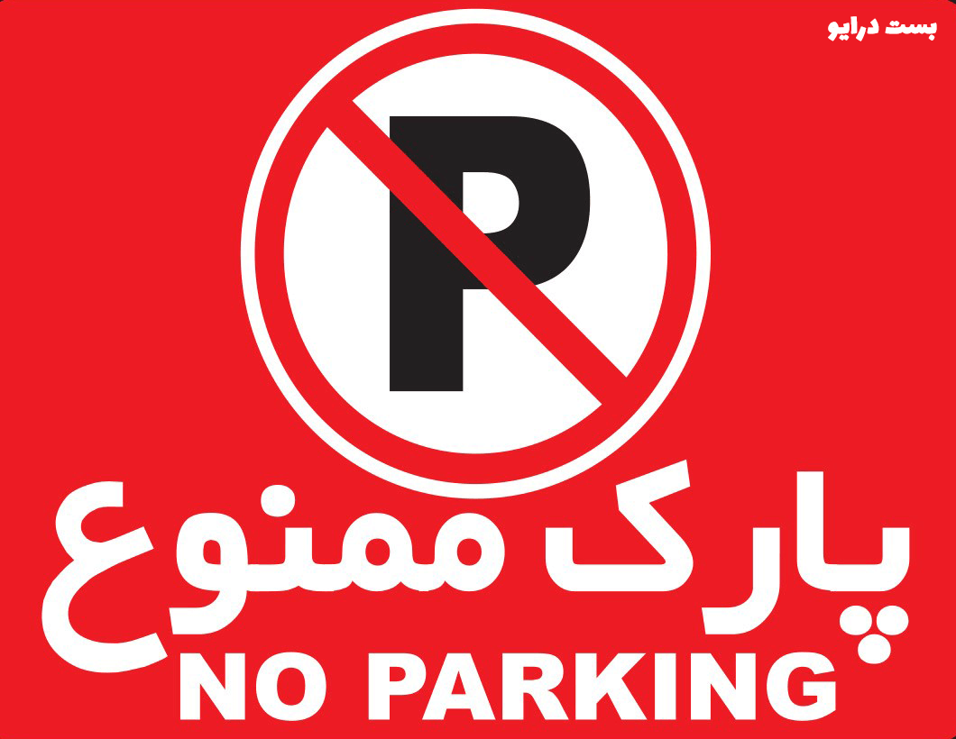 پارک کردن کجا ها ممنوع است